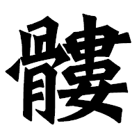 「髏」の龍門石碑体フォント・イメージ
