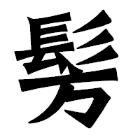「髣」の龍門石碑体フォント・イメージ