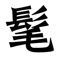 「髦」の龍門石碑体フォント・イメージ