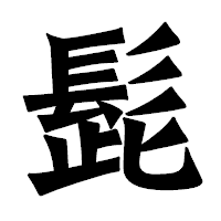 「髭」の龍門石碑体フォント・イメージ