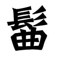 「髷」の龍門石碑体フォント・イメージ