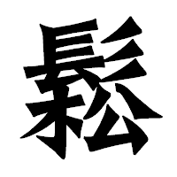 「鬆」の龍門石碑体フォント・イメージ