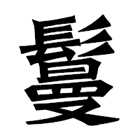 「鬘」の龍門石碑体フォント・イメージ