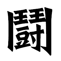 「鬪」の龍門石碑体フォント・イメージ