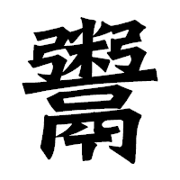 「鬻」の龍門石碑体フォント・イメージ