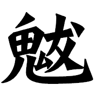 「魃」の龍門石碑体フォント・イメージ