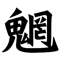 「魍」の龍門石碑体フォント・イメージ