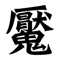 「魘」の龍門石碑体フォント・イメージ