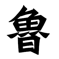「魯」の龍門石碑体フォント・イメージ
