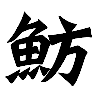 「魴」の龍門石碑体フォント・イメージ