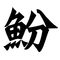 「魵」の龍門石碑体フォント・イメージ