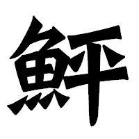 「鮃」の龍門石碑体フォント・イメージ