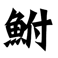 「鮒」の龍門石碑体フォント・イメージ