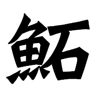 「鮖」の龍門石碑体フォント・イメージ