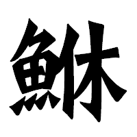 「鮴」の龍門石碑体フォント・イメージ