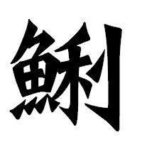 「鯏」の龍門石碑体フォント・イメージ