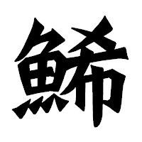 「鯑」の龍門石碑体フォント・イメージ