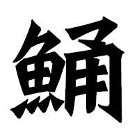 「鯒」の龍門石碑体フォント・イメージ