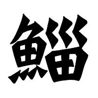 「鯔」の龍門石碑体フォント・イメージ