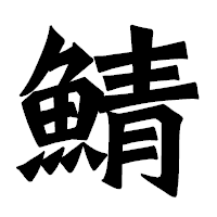 「鯖」の龍門石碑体フォント・イメージ