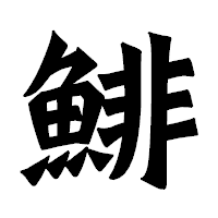 「鯡」の龍門石碑体フォント・イメージ