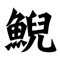 「鯢」の龍門石碑体フォント・イメージ