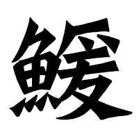 「鰀」の龍門石碑体フォント・イメージ