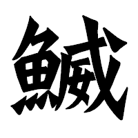 「鰄」の龍門石碑体フォント・イメージ