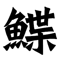 「鰈」の龍門石碑体フォント・イメージ