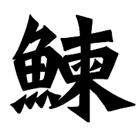「鰊」の龍門石碑体フォント・イメージ