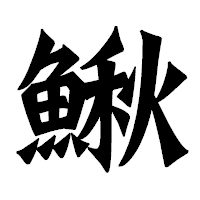 「鰍」の龍門石碑体フォント・イメージ