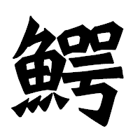 「鰐」の龍門石碑体フォント・イメージ
