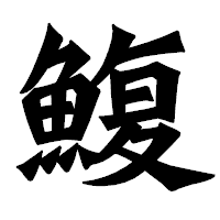 「鰒」の龍門石碑体フォント・イメージ