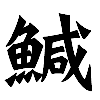 「鰔」の龍門石碑体フォント・イメージ