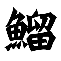 「鰡」の龍門石碑体フォント・イメージ