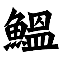 「鰮」の龍門石碑体フォント・イメージ