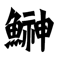 「鰰」の龍門石碑体フォント・イメージ