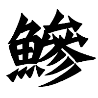 「鰺」の龍門石碑体フォント・イメージ