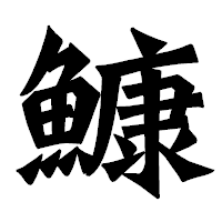 「鱇」の龍門石碑体フォント・イメージ