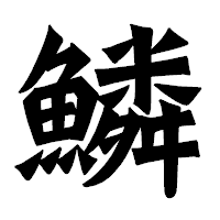 「鱗」の龍門石碑体フォント・イメージ