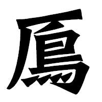 「鳫」の龍門石碑体フォント・イメージ
