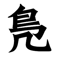 「鳬」の龍門石碑体フォント・イメージ