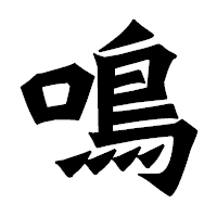 「鳴」の龍門石碑体フォント・イメージ