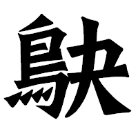 「鴃」の龍門石碑体フォント・イメージ