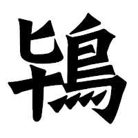 「鴇」の龍門石碑体フォント・イメージ