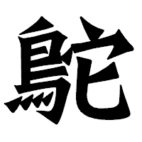 「鴕」の龍門石碑体フォント・イメージ