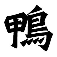 「鴨」の龍門石碑体フォント・イメージ