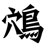 「鴪」の龍門石碑体フォント・イメージ