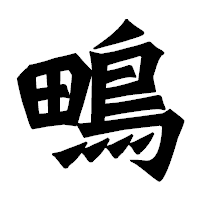 「鴫」の龍門石碑体フォント・イメージ