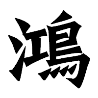 「鴻」の龍門石碑体フォント・イメージ
